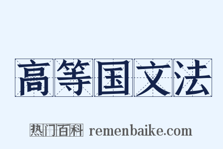 高等国文法是什么意思的图片